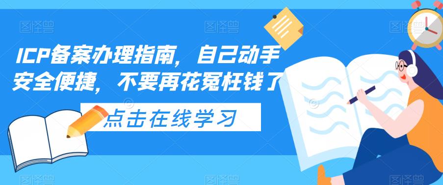 ICP备案办理指南，自己动手安全便捷，不要再花冤枉钱了-颜夕资源网-第16张图片