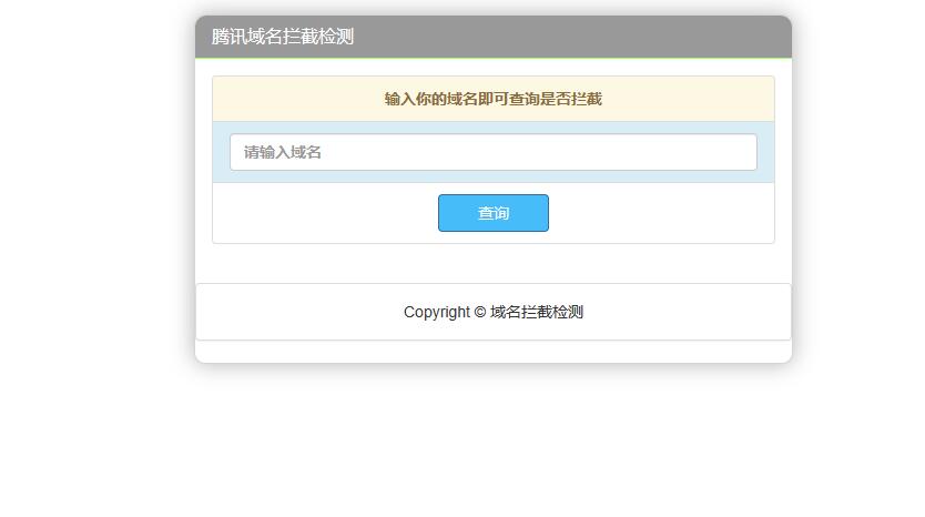 腾讯域名拦截检测HTML源码