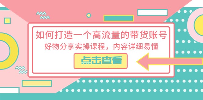 如何打造一个高流量的带货账号，好物分享实操课程，内容详细易懂-颜夕资源网-第16张图片