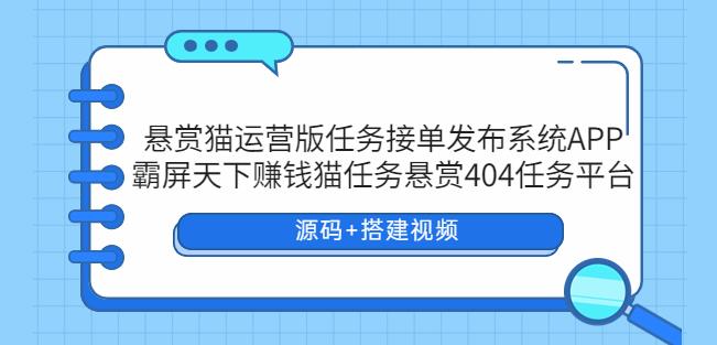 悬赏猫运营版任务接单发布系统APP+霸屏天下赚钱猫任务悬赏404任务平台-颜夕资源网-第16张图片