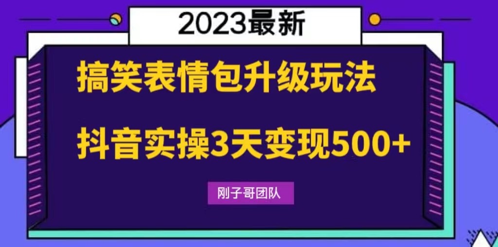 搞笑表情包升级玩法，简单操作，抖音实操3天变现500+-颜夕资源网-第16张图片