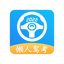 Android 懒人驾考 v2.10.1去更新解锁会员版