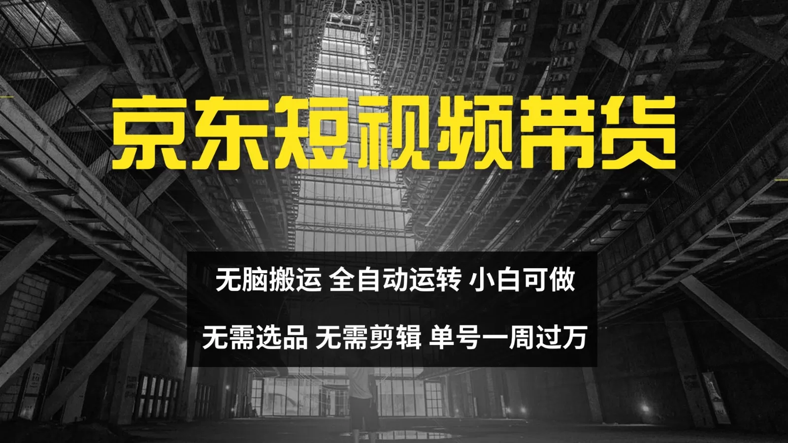 京东短视频达人带货，无脑搬运，无需选品，矩阵操作，单号一周过万-颜夕资源网-第18张图片