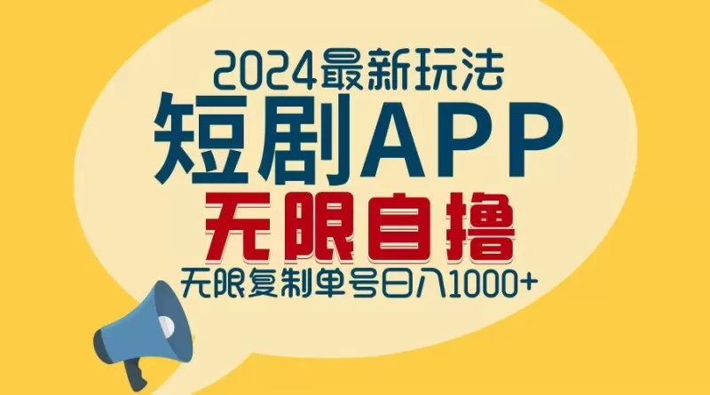 2024年最新的短剧APP自撸拉新玩法，经过批量操作轻松实现每日1000+的收入，无需担心限制问题。-颜夕资源网-第18张图片