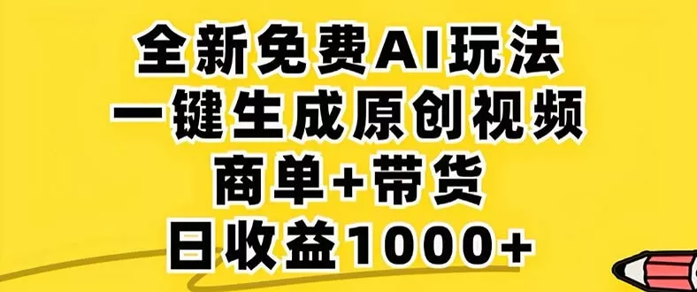 2024年视频号 免费无限制，AI一键生成原创视频，一天几分钟 单号收益1000+-颜夕资源网-第18张图片