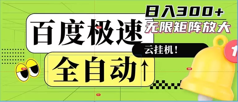 全自动！老平台上的全新玩法：百度极速版。可以实现无限矩阵，每天轻松获得300元以上的收入-颜夕资源网-第18张图片