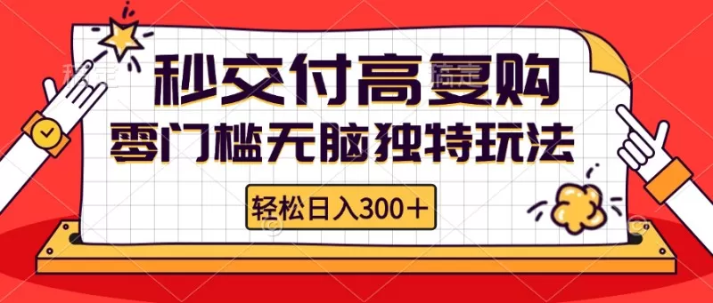 零门槛无脑独特玩法 轻松日入300+秒交付高复购 矩阵无上限-颜夕资源网-第18张图片