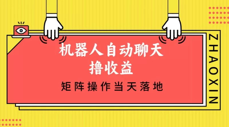 机器人自动聊天撸收益，单机日入500+矩阵操作当天落地-颜夕资源网-第18张图片