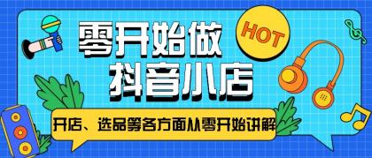 从零开始教你做抖音小店，普通人也能轻松学会，新手必看【全攻略】-颜夕资源网-第18张图片