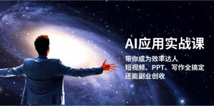 AI应用实战课：带你成为效率达人！短视频、PPT、写作全搞定，还能副业创收-颜夕资源网-第18张图片