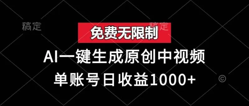 免费无限制，AI一键生成原创中视频，单账号日收益1000+-颜夕资源网-第18张图片