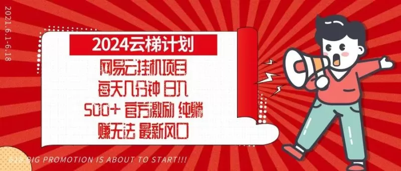 2024网易云云梯计划，每天几分钟，纯躺赚玩法，月入1万+可矩阵，可批量-颜夕资源网-第18张图片