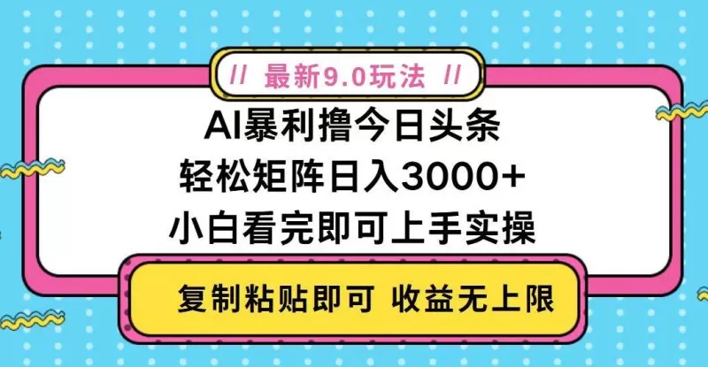 今日头条最新9.0玩法，轻松矩阵日入2000+-颜夕资源网-第18张图片