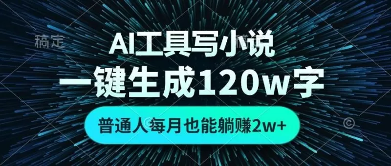 AI工具写小说，一键生成120万字，普通人每月也能躺赚2w+-颜夕资源网-第18张图片