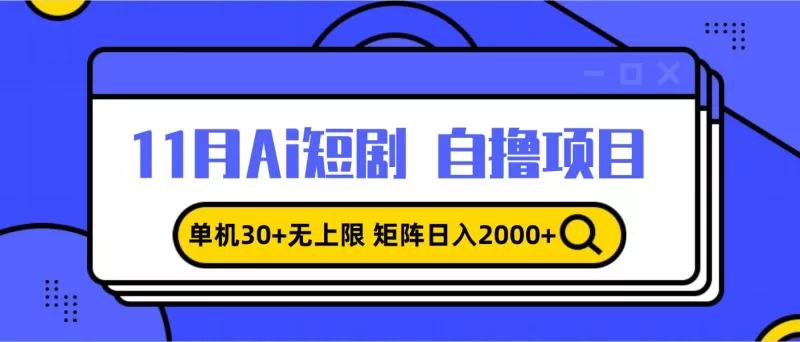 11月ai短剧自撸，单机30+无上限，矩阵日入2000+，小白轻松上手-颜夕资源网-第18张图片