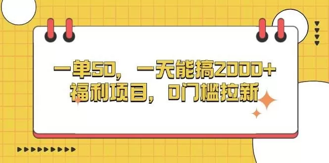 一单50，一天能搞2000+，福利项目，0门槛拉新-颜夕资源网-第18张图片