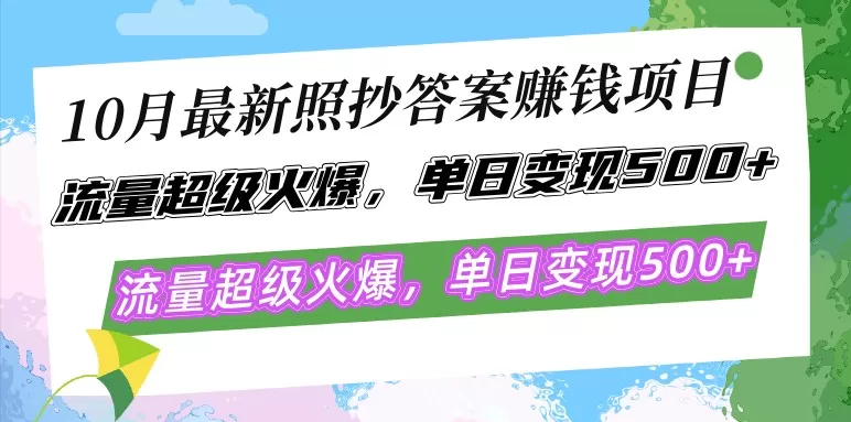 最新的照抄答案赚钱项目在10月份大热，流量异常火爆，每天轻松实现500以上的变现-颜夕资源网-第18张图片