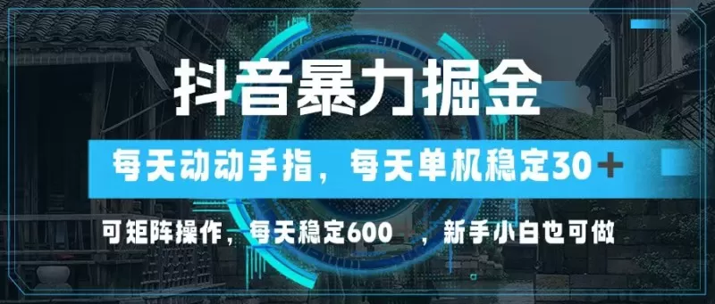 抖音暴力掘金，动动手指就可以，单机30+，可矩阵操作，每天稳定600+，新手小白也可做-颜夕资源网-第18张图片