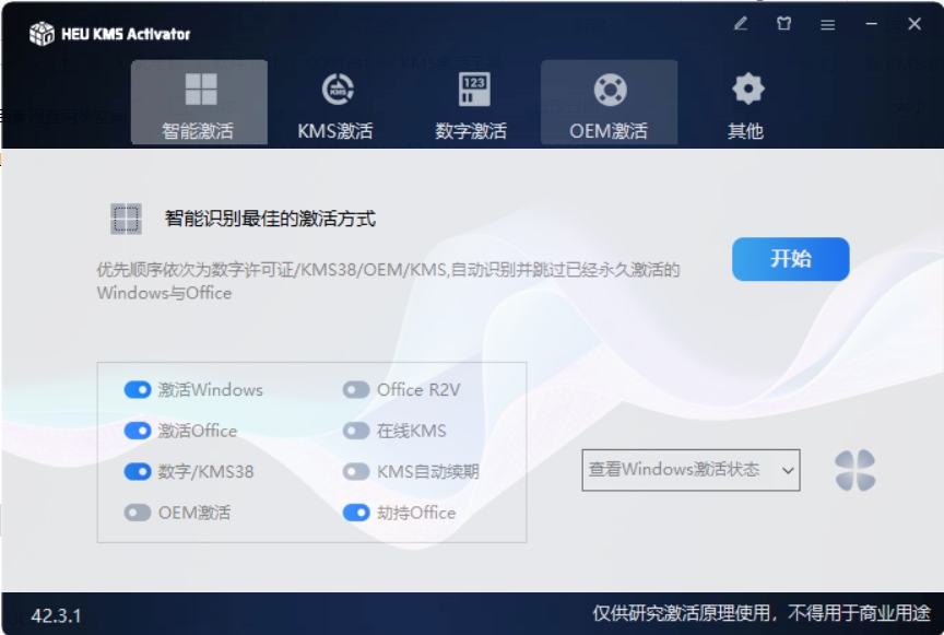 KMS激活工具 v42.3.1 一键激活电脑系统和Office-颜夕资源网-第18张图片