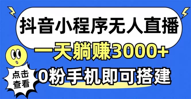 利用抖音小程序无需人工操作即可实现每天躺赚3000以上，不需要粉丝-颜夕资源网-第18张图片