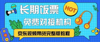 京东视频带货完整版教程，长期饭票、免费对接机构-颜夕资源网-第18张图片