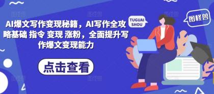 男粉暴力掘金2.0，7天千粉号，轻松月入过w-颜夕资源网-第18张图片