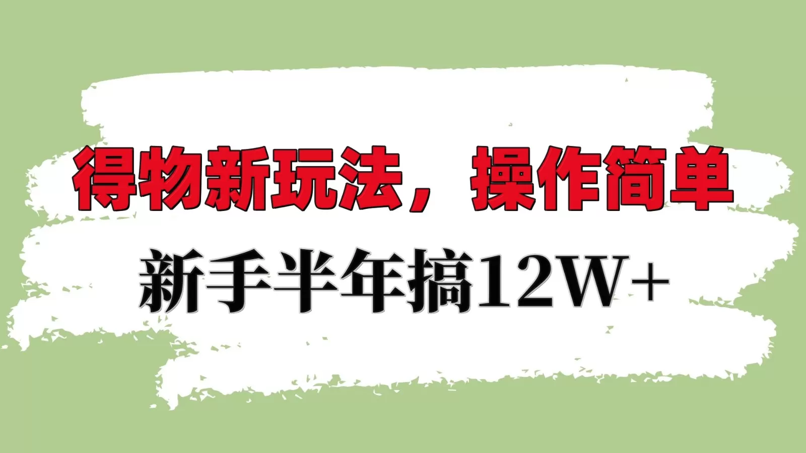 掌握得物平台新策略：轻松上手，新手也能年入10W+-颜夕资源网-第18张图片