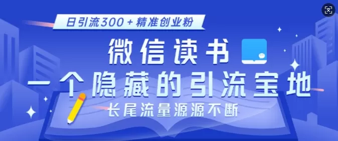 徽X读书，一个隐藏的引流宝地，不为人知的小众打法，日引流300+创业粉，长尾流量源源不断-颜夕资源网-第18张图片