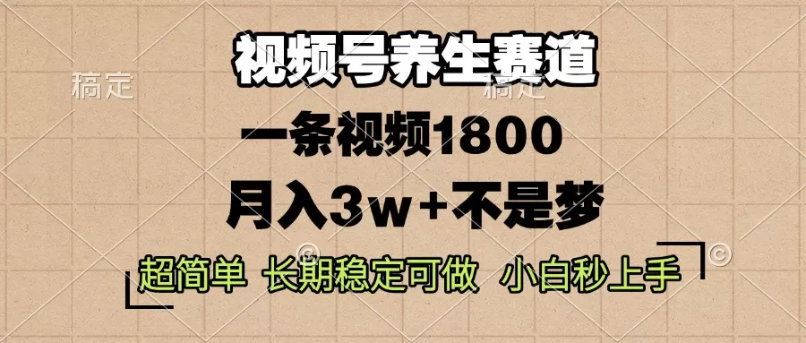 蝴蝶号养生赛道，一条视频1800，超简单，长期稳定可做，月入3w+不是梦-颜夕资源网-第18张图片