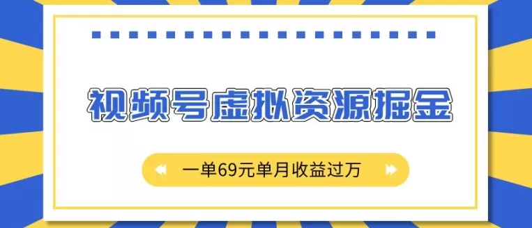 视频号虚拟资源掘金，一单69元单月收益过W-颜夕资源网-第18张图片