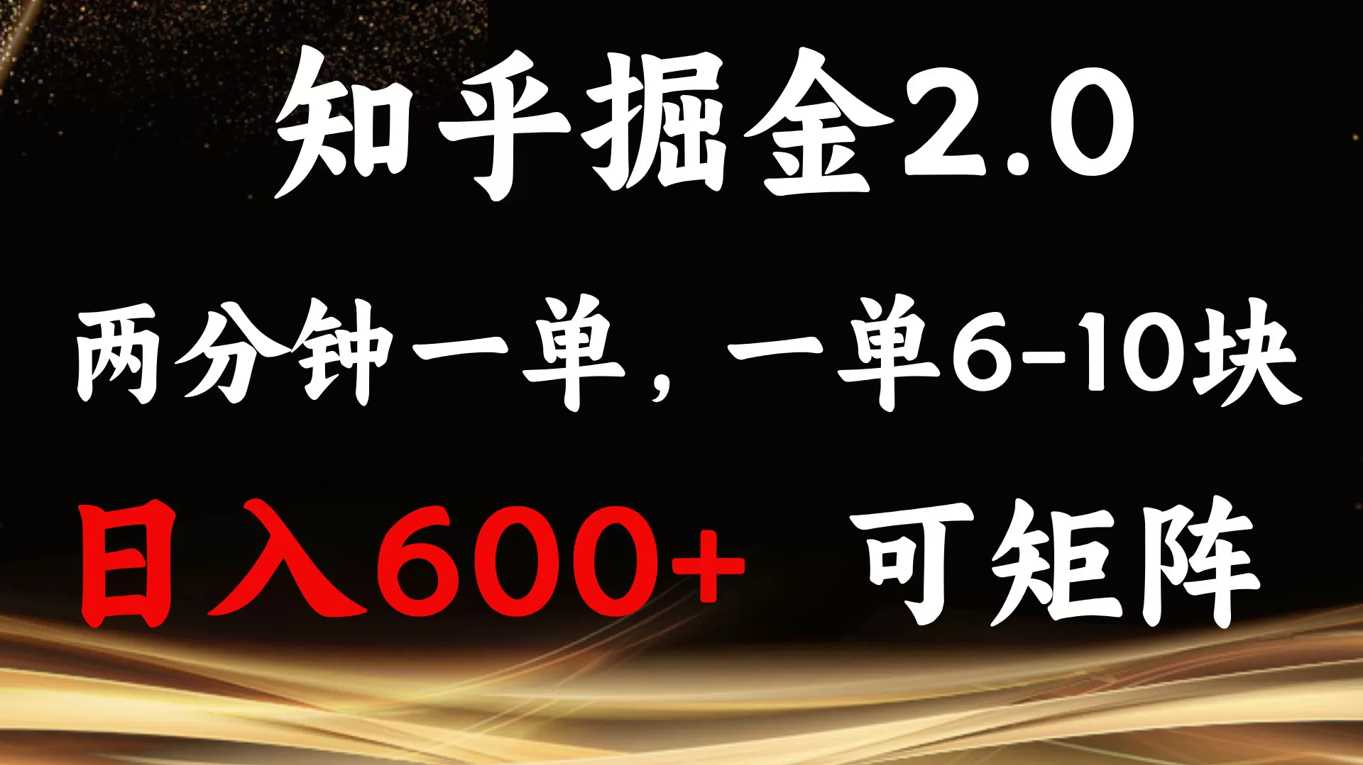 知乎掘金2.0 简单易上手，两分钟一单，单机600+可矩阵-颜夕资源网-第18张图片