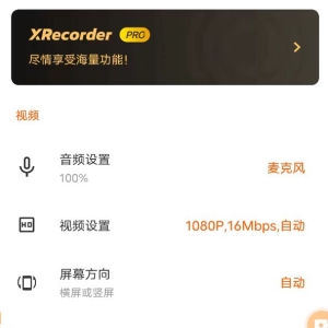 XRecorder 录屏大师_v2.3.4 ?专业版-颜夕资源网-第19张图片