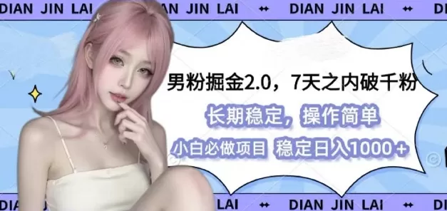 男粉掘金2.0 全新图文视频玩法，简单过原创，多种变X思路-颜夕资源网-第18张图片