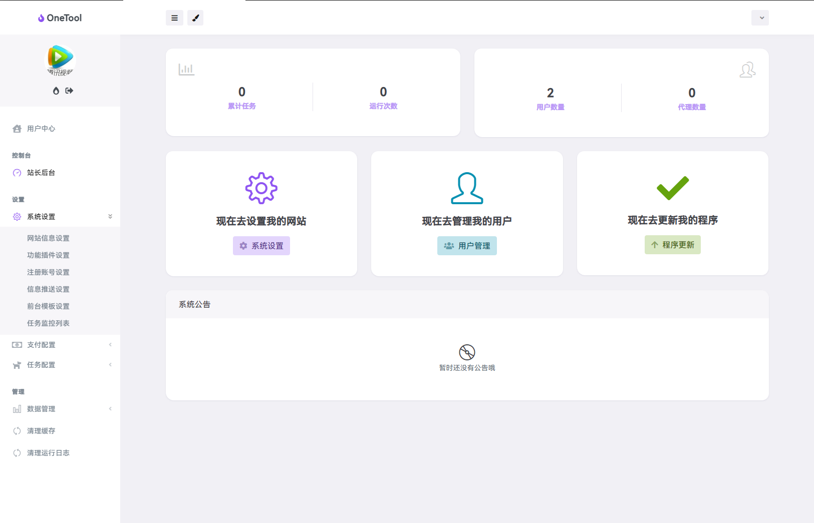 最新版OneTool十二合一云任务平台多任务挂机平台系统源码-颜夕资源网-第22张图片