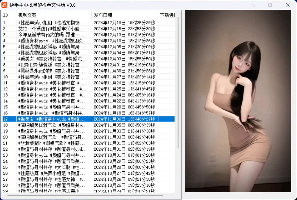 快手主页批量解析下载工具-颜夕资源网-第17张图片