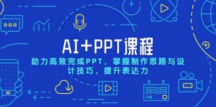 AI+PPT课程，助力高效完成PPT，掌握制作思路与设计技巧，提升表达力-颜夕资源网-第18张图片