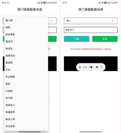 语音合成_v1.0，一键转换语音，整蛊朋友-颜夕资源网-第18张图片