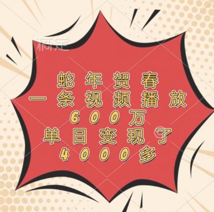 蛇年贺春，一条视频播放600万，单日变现了4000多-颜夕资源网-第18张图片