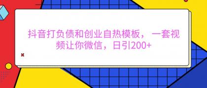 抖音打负债和创业自热模板， 一套视频让你微信，日引200+-颜夕资源网-第18张图片