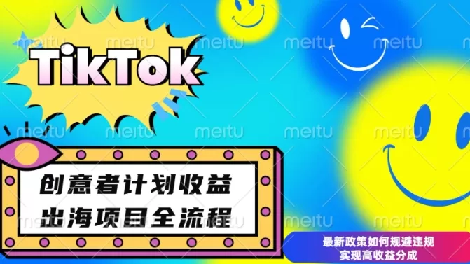 最新TikTok创意者计划开通条件及变现，如何规避违规实现高收益分成-颜夕资源网-第18张图片