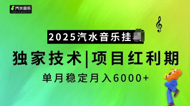 2025汽水音乐挂JI项目，独家最新技术，项目红利期稳定月入6000+-颜夕资源网-第18张图片