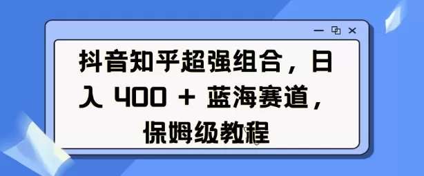 抖音知乎超强组合，日入4张， 蓝海赛道，保姆级教程-颜夕资源网-第18张图片