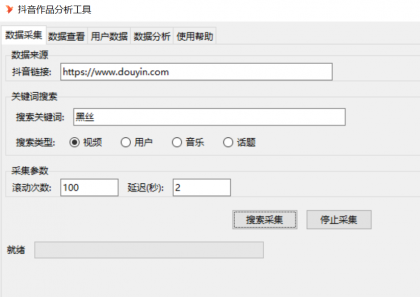 抖音数据采集工具免费版-颜夕资源网-第18张图片