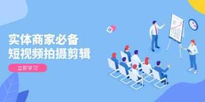 实体商家必备！短视频拍摄剪辑，从基础到进阶 全面提升视频质量与获客效果-颜夕资源网-第18张图片