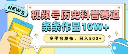 2025视频号历史科普赛道，AI一键生成，条条作品10W+，多平台发布，日入500+-颜夕资源网-第18张图片