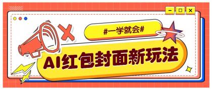 利用AI批量制作个性化红包动态封面，低门槛新手一学就会！【保姆级教程】-颜夕资源网-第18张图片