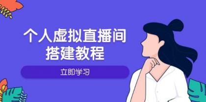 个人虚拟直播间的搭建教程：包括硬件、软件、布置、操作、升级等-颜夕资源网-第18张图片
