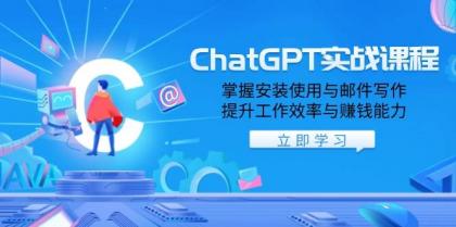 ChatGPT实战课程，掌握安装使用与邮件写作，提升工作效率与赚钱能力-颜夕资源网-第18张图片