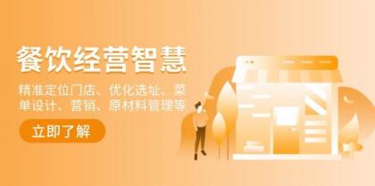 餐饮店经营智慧：精准定位门店、优化选址、菜单设计、营销、原材料管理等-颜夕资源网-第18张图片