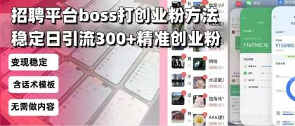 招聘平台无限引流方法，复制粘贴即可，好起号好过审，日稳定引流300+创业粉引流300+创...-颜夕资源网-第18张图片